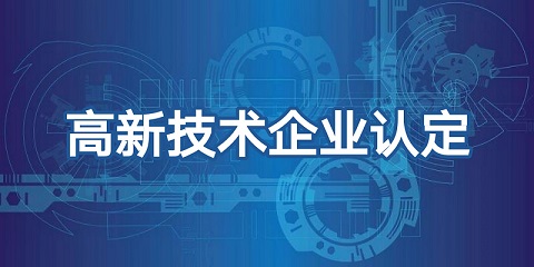 喜報(bào)頻傳，再添佳績！恭喜我司榮獲高新技術(shù)企業(yè)認(rèn)證！
