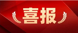 熱烈祝賀德瑞克儀器股份再獲一項(xiàng)發(fā)明專(zhuān)利！