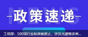 工信部：500項(xiàng)行業(yè)標(biāo)準(zhǔn)被廢止，涉及光譜等多類儀器